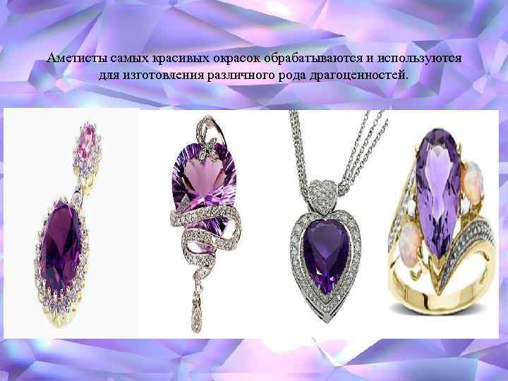 ТЕЛЕЦ Аметисты самых красивых окрасок обрабатываются и используются Три звезды наискосок, для изготовления различного