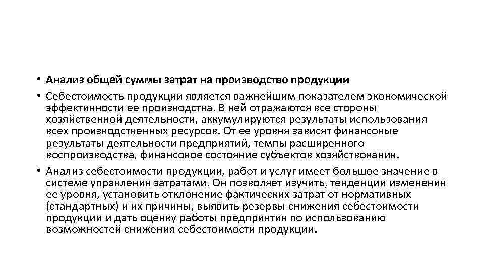  • Анализ общей суммы затрат на производство продукции • Себестоимость продукции является важнейшим