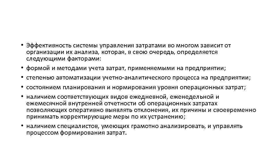  • Эффективность системы управления затратами во многом зависит от организации их анализа, которая,