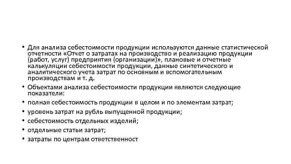  • Для анализа себестоимости продукции используются данные статистической отчетности «Отчет о затратах на