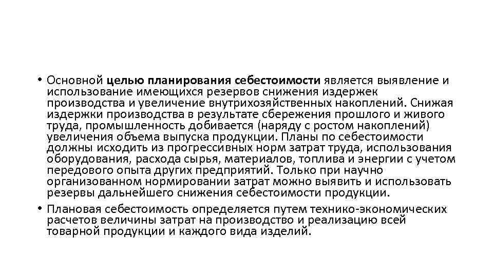  • Основной целью планирования себестоимости является выявление и использование имеющихся резервов снижения издержек