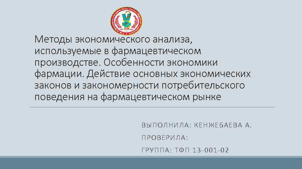 Методы экономического анализа, используемые в фармацевтическом производстве. Особенности экономики фармации. Действие основных экономических законов