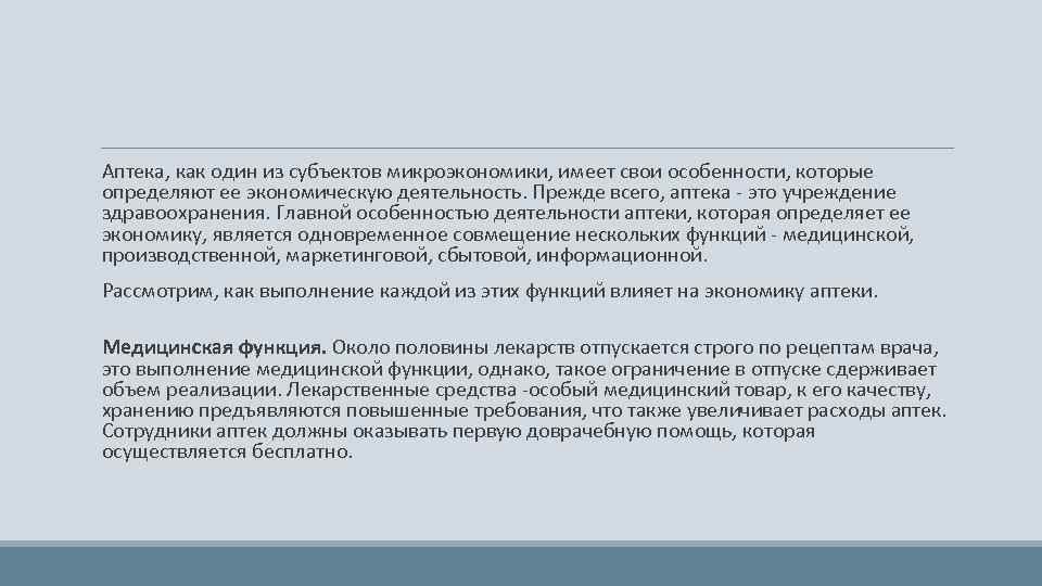  Аптека, как один из субъектов микроэкономики, имеет свои особенности, которые определяют ее экономическую