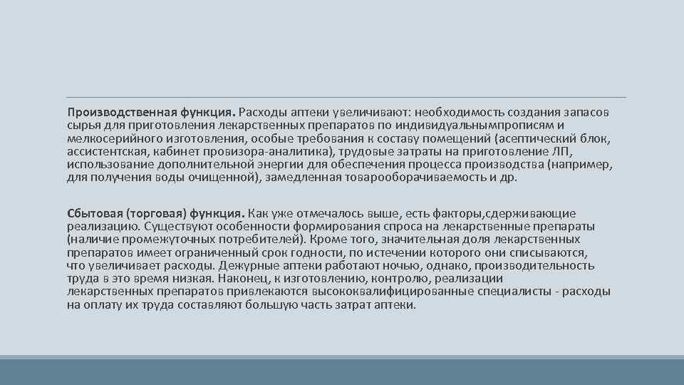  Производственная функция. Расходы аптеки увеличивают: необходимость создания запасов сырья для приготовления лекарственных препаратов