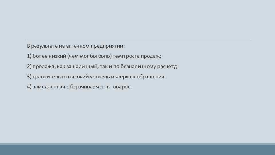  В результате на аптечном предприятии: 1) более низкий (чем мог бы быть) темп