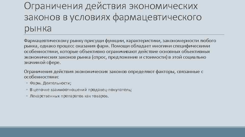 Реферат: Действие законов спроса и предложения на фармацевтическом рынке