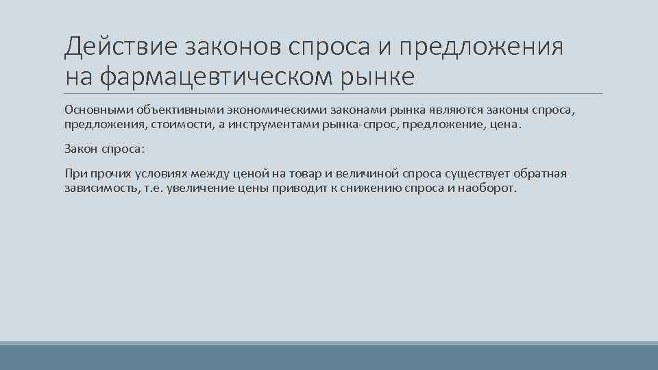 Реферат: Действие законов спроса и предложения на фармацевтическом рынке