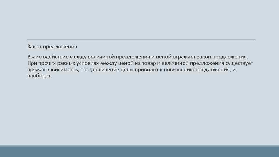  Закон предложения Взаимодействие между величиной предложения и ценой отражает закон предложения. При прочих