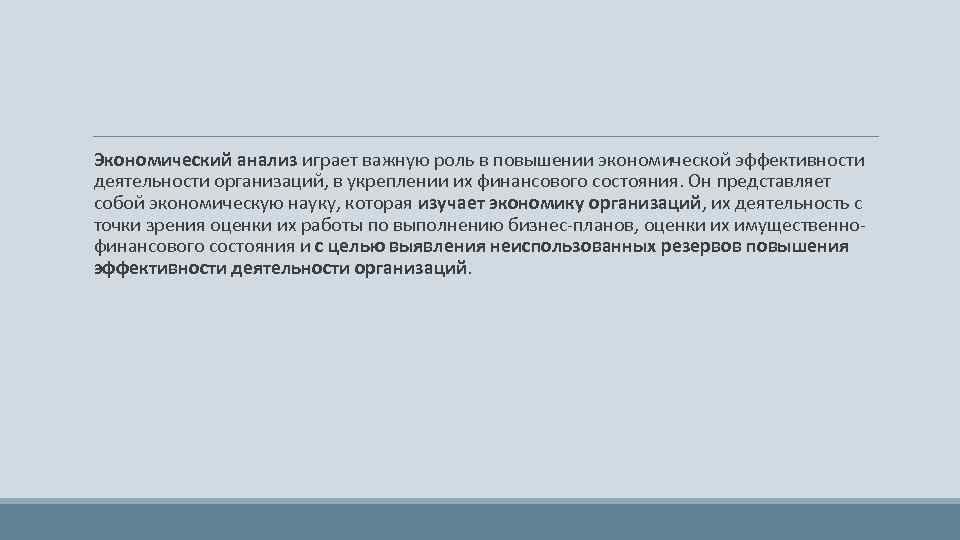  Экономический анализ играет важную роль в повышении экономической эффективности деятельности организаций, в укреплении