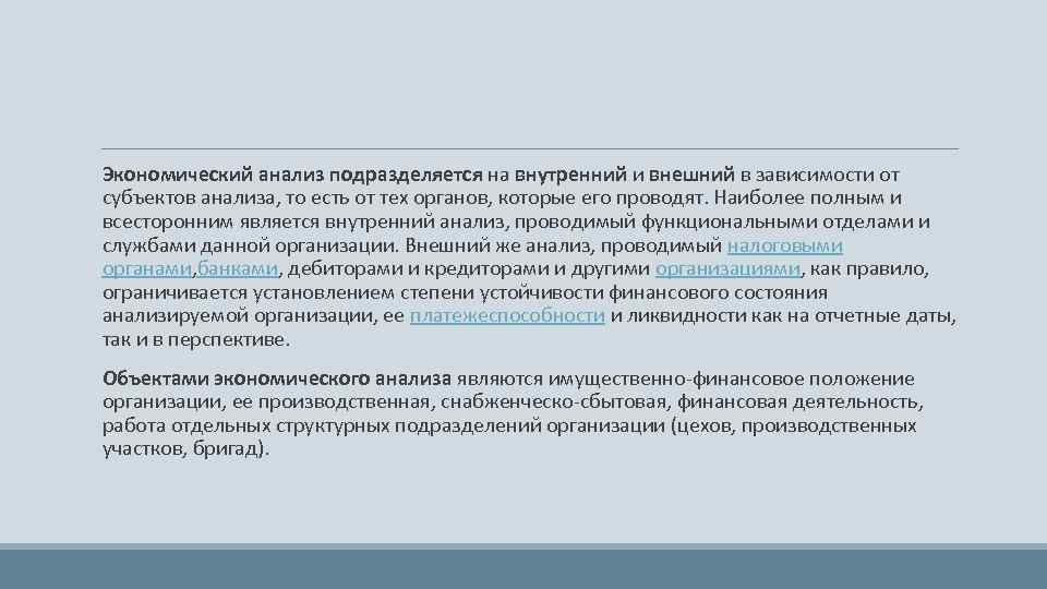  Экономический анализ подразделяется на внутренний и внешний в зависимости от субъектов анализа, то