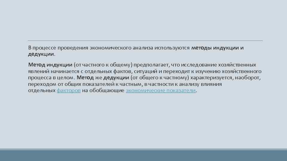  В процессе проведения экономического анализа используются методы индукции и дедукции. Метод индукции (от