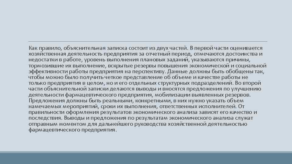  Как правило, объяснительная записка состоит из двух частей. В первой части оценивается хозяйственная