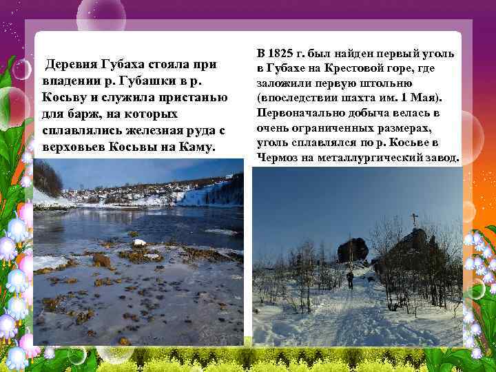Деревня Губаха стояла при впадении р. Губашки в р. Косьву и служила пристанью для