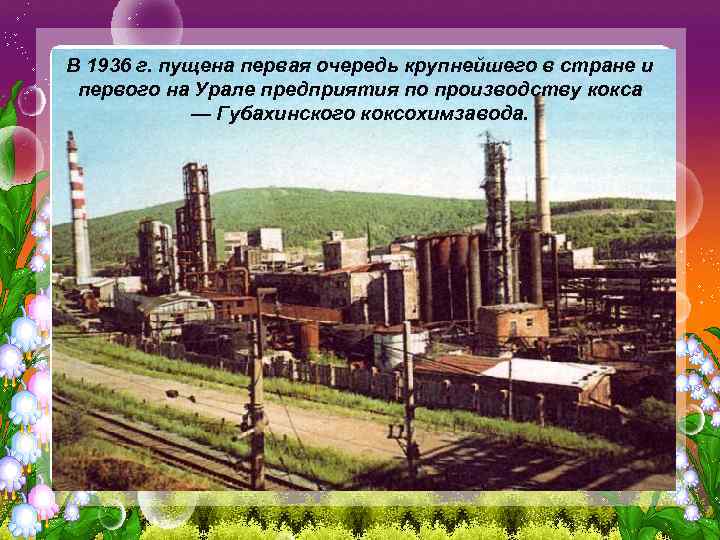 В 1936 г. пущена первая очередь крупнейшего в стране и первого на Урале предприятия