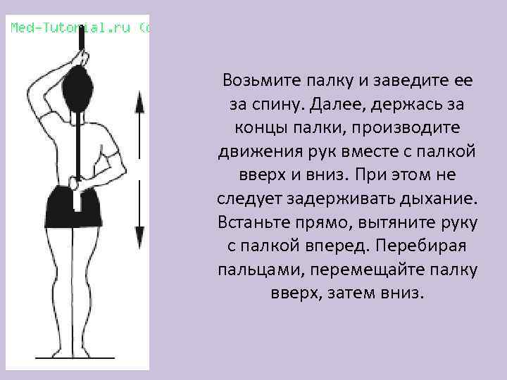 Возьмите палку и заведите ее за спину. Далее, держась за концы палки, производите движения