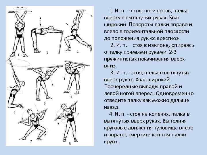  1. И. п. – стоя, ноги врозь, палка вверху в вытянутых руках. Хват