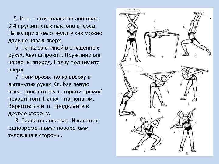  5. И. п. – стоя, палка на лопатках. 3 -4 пружинистых наклона вперед.