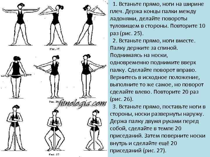  1. Встаньте прямо, ноги на ширине плеч. Держа концы палки между ладонями, делайте