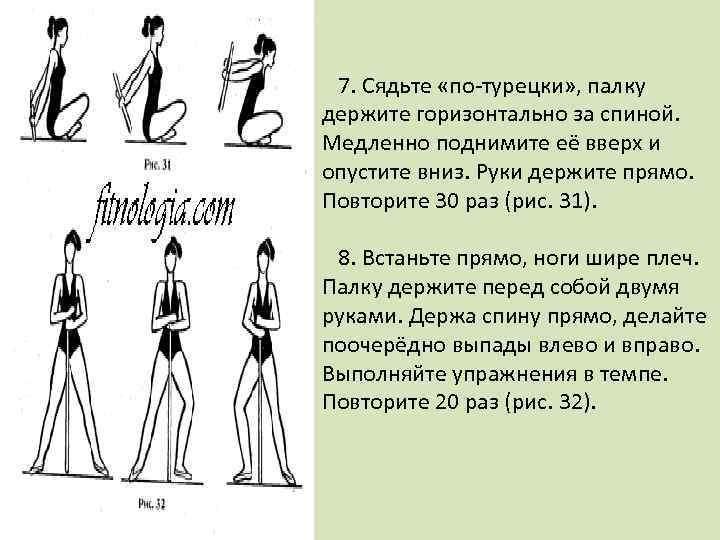  7. Сядьте «по-турецки» , палку держите горизонтально за спиной. Медленно поднимите её вверх