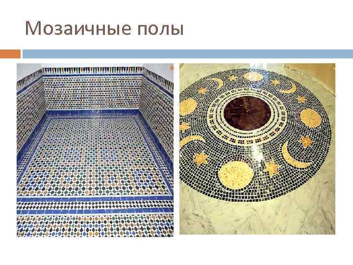 Мозаичные полы 