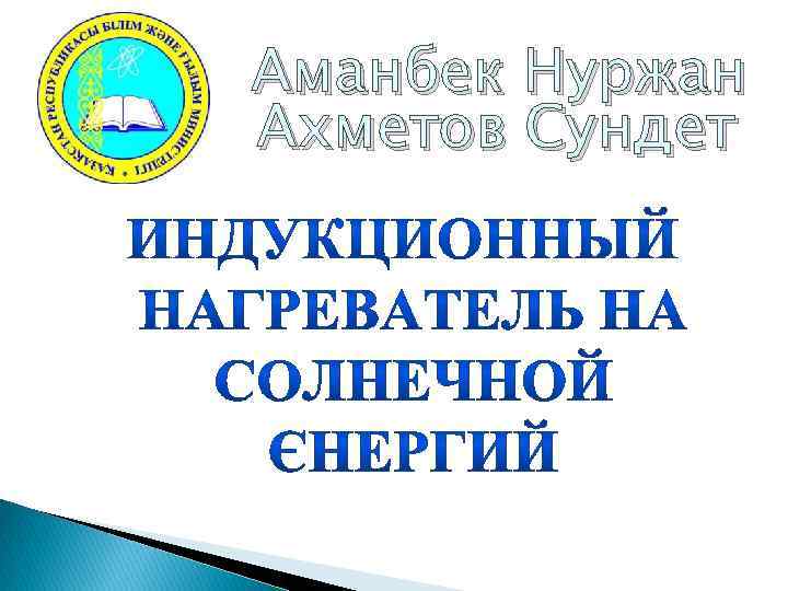Аманбек Нуржан Ахметов Сундет 