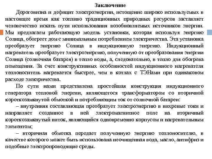 Заключение Дороговизна и дефицит электроэнергии, истощение широко используемых в настоящее время как топливо традиционных