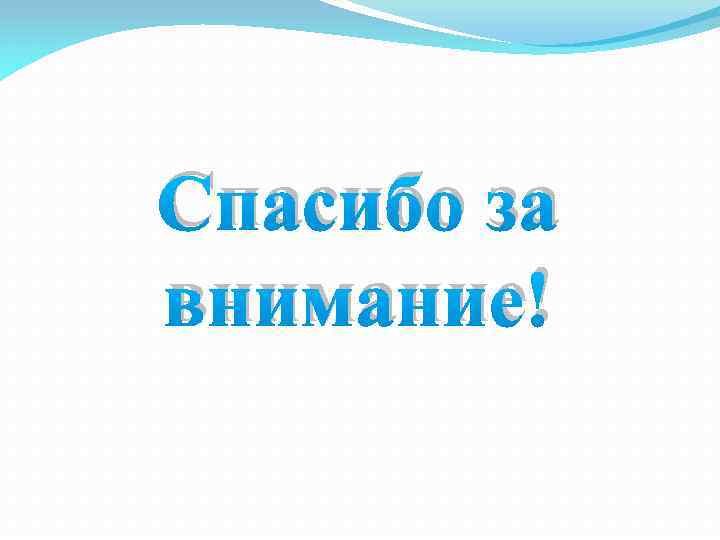 Спасибо за внимание! 