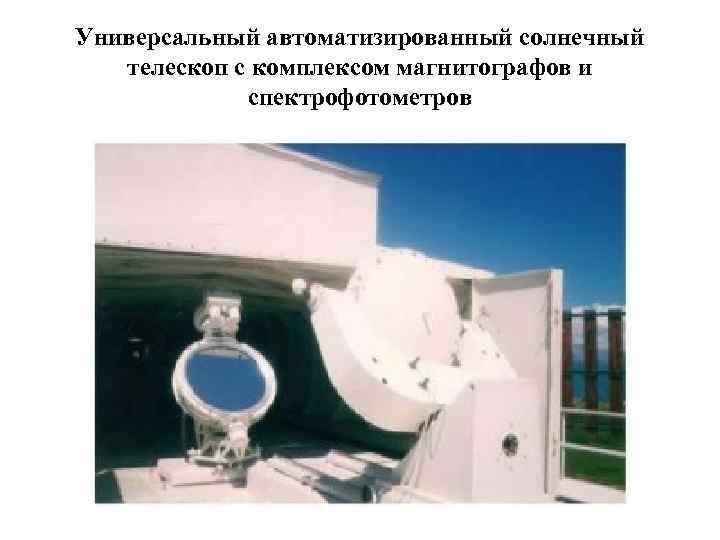 Универсальный автоматизированный солнечный телескоп с комплексом магнитографов и спектрофотометров 