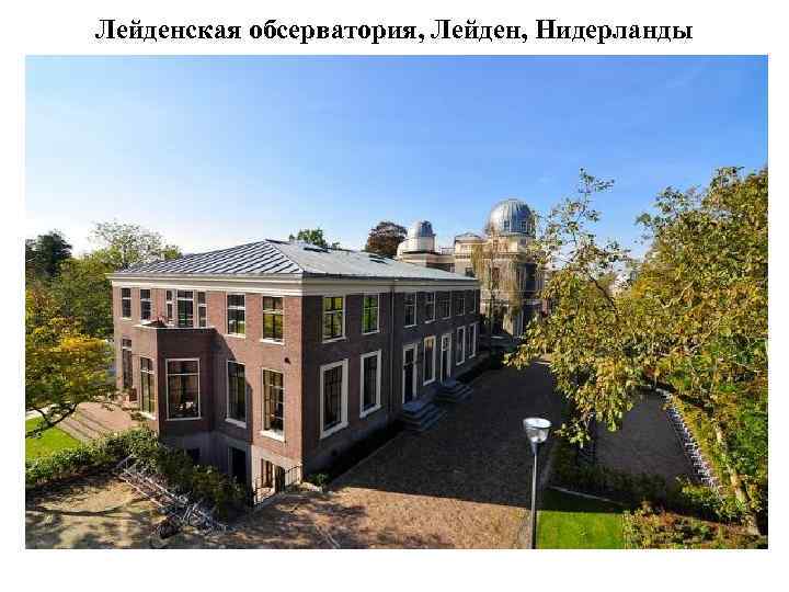 Лейденская обсерватория, Лейден, Нидерланды 