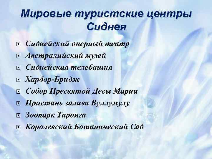 Мировые туристские центры Сиднея Сиднейский оперный театр Австралийский музей Сиднейская телебашня Харбор-Бридж Собор Пресвятой