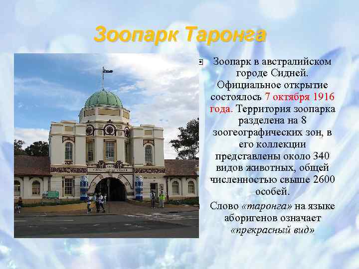 Зоопарк Таронга Зоопарк в австралийском городе Сидней. Официальное открытие состоялось 7 октября 1916 года.