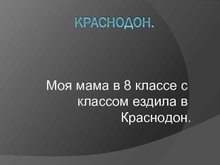 КРАСНОДОН. Моя мама в 8 классе с классом ездила в Краснодон. 