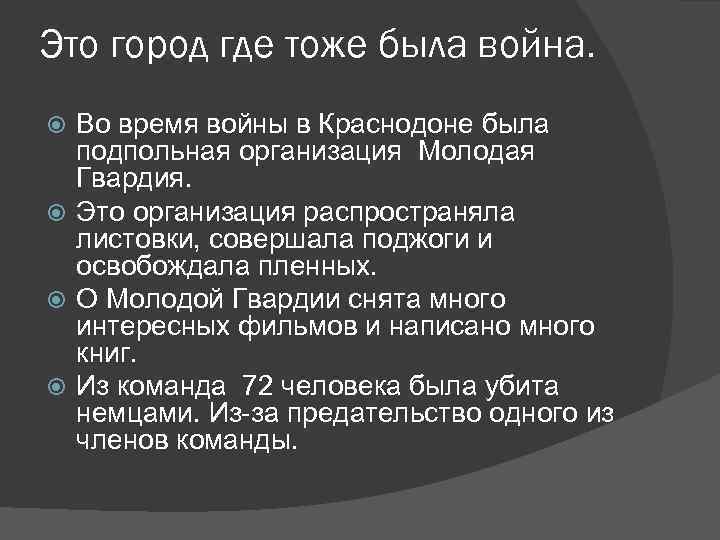 Это город где тоже была война. Во время войны в Краснодоне была подпольная организация