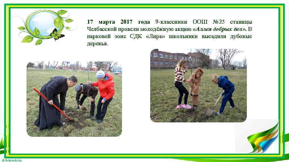 17 марта 2017 года 9 -классники ООШ № 25 станицы Челбасской провели молодёжную акцию