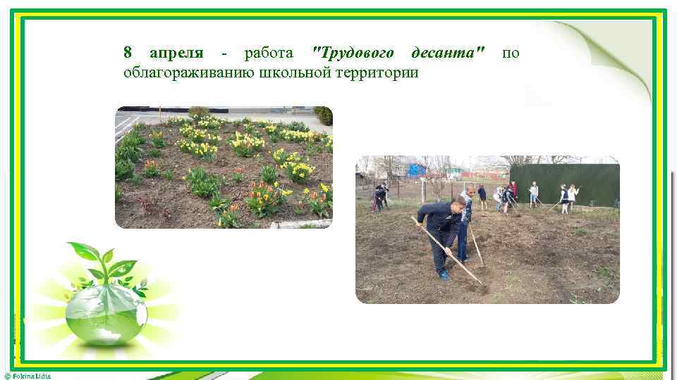 8 апреля - работа 