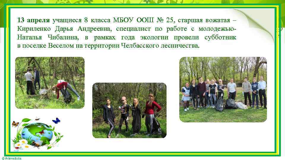 13 апреля учащиеся 8 класса МБОУ ООШ № 25, старшая вожатая – Кириленко Дарья