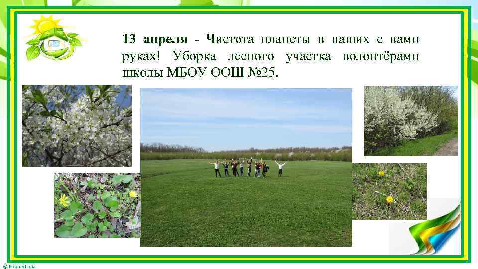 13 апреля - Чистота планеты в наших с вами руках! Уборка лесного участка волонтёрами