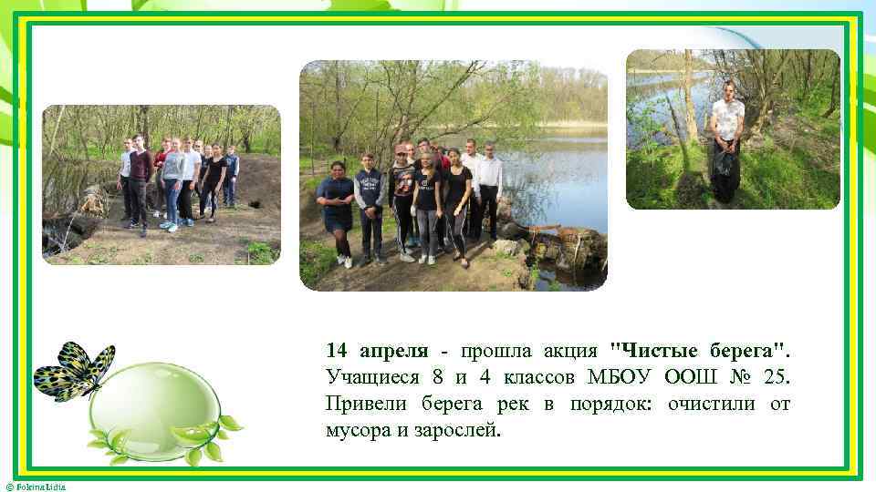 14 апреля - прошла акция 