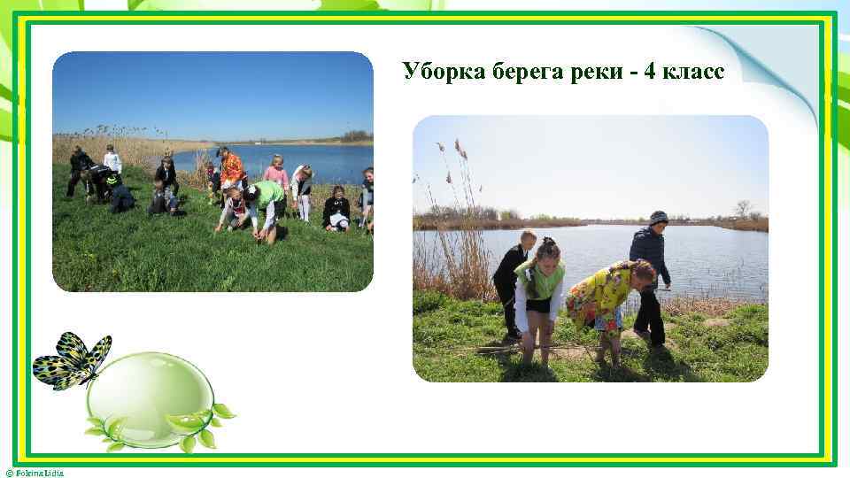 Уборка берега реки - 4 класс © Fokina. Lidia 