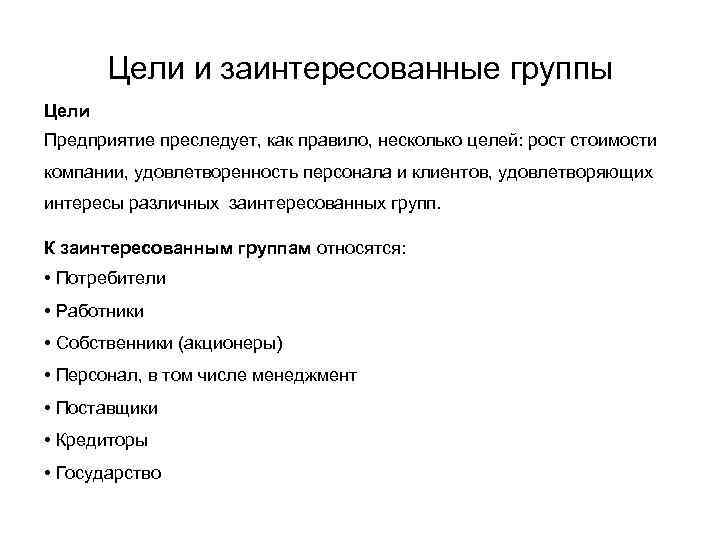 Несколько целей. Заинтересованные группы. Заинтересованные группы организации. Цель организации заинтересованные группы. Цели группы.