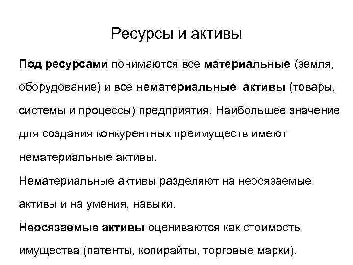 Ресурсы и активы Под ресурсами понимаются все материальные (земля, оборудование) и все нематериальные активы