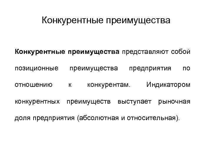 Конкурентные преимущества предприятия презентация