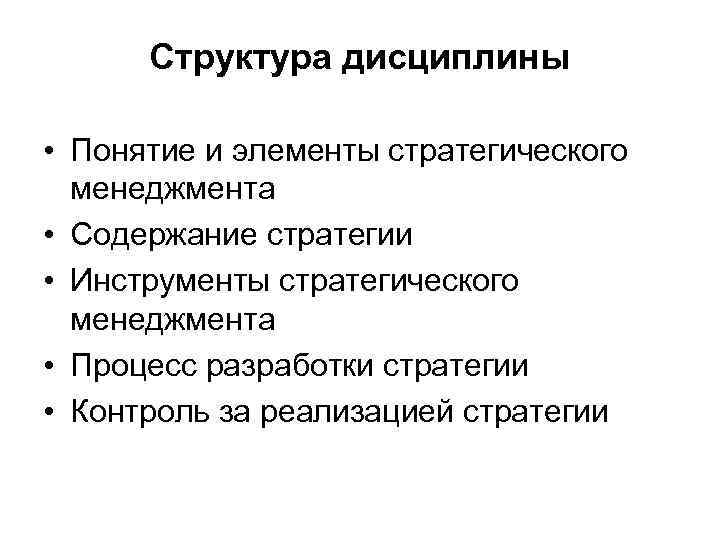 Структура дисциплины • Понятие и элементы стратегического менеджмента • Содержание стратегии • Инструменты стратегического