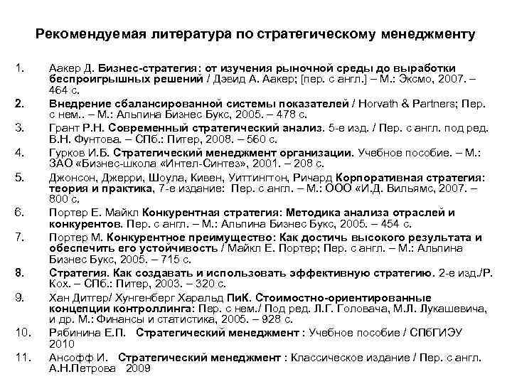Рекомендуемая литература по стратегическому менеджменту 1. 2. 3. 4. 5. 6. 7. 8. 9.