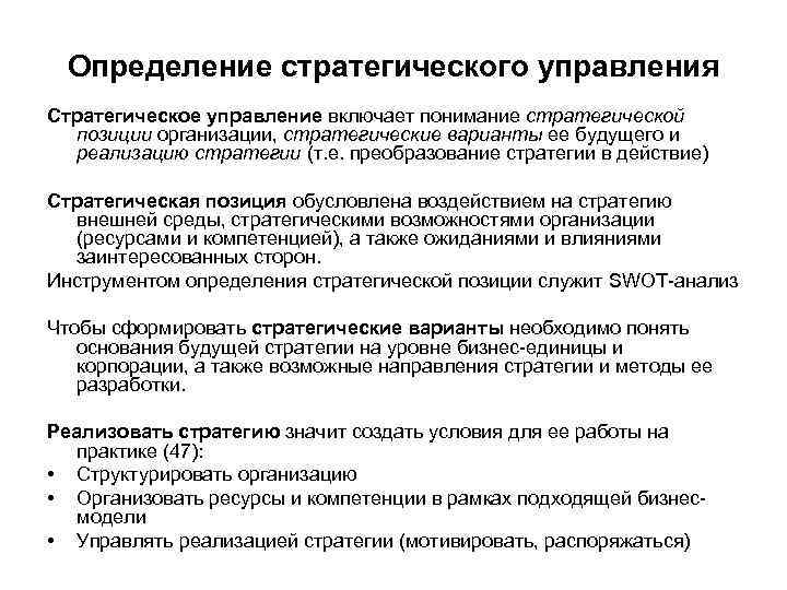 Определение стратегического управления Стратегическое управление включает понимание стратегической позиции организации, стратегические варианты ее будущего
