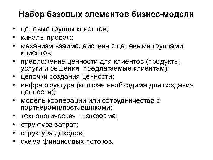 Набор базовых элементов бизнес-модели • целевые группы клиентов; • каналы продаж; • механизм взаимодействия