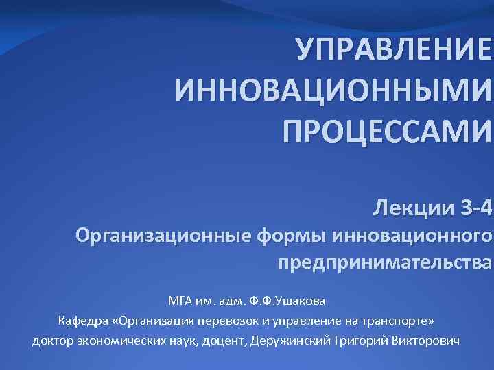 Лекция процесс. Управление инновационными процессами. Аспекты инновационной деятельности. Аспекты инновационного процесса. Основные аспекты инновационной деятельности.