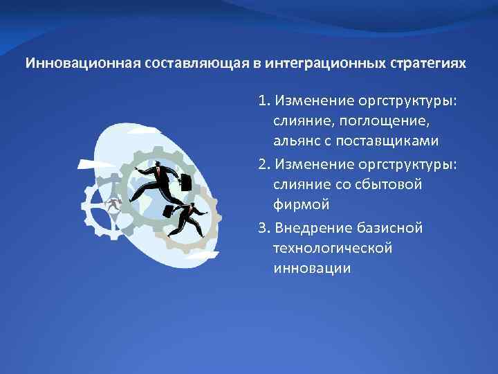 Инновационная составляющая в интеграционных стратегиях 1. Изменение оргструктуры: слияние, поглощение, альянс с поставщиками 2.