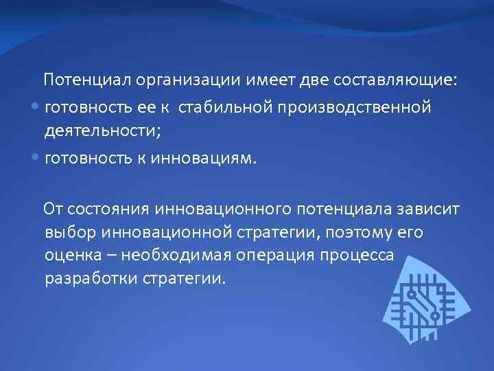 Потенциал организации имеет две составляющие: готовность ее к стабильной производственной деятельности; готовность к инновациям.