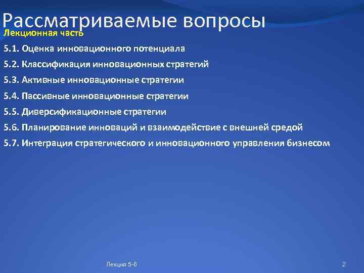 Рассматриваемые вопросы Лекционная часть 5. 1. Оценка инновационного потенциала 5. 2. Классификация инновационных стратегий